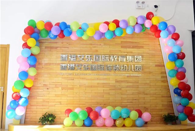 艾乐国际幼儿园